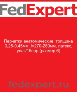 Перчатки анатомические, толщина 0,25-0,45мм, l=270-280мм, латекс, упак/15пар (размер 6)