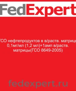 ГСО нефтепродуктов в в/раств. матрице 0,1мг/мл (1,2 мл)+1амп в/раств. матрицы(ГСО 8649-2005)