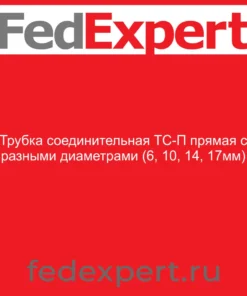 Трубка соединительная ТС-П прямая с разными диаметрами (6, 10, 14, 17мм)