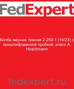 Колба мерная темная 2-250-1 (14/23) с пришлифованной пробкой, класс А, Hirschmann
