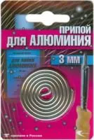 AL-220 прв d=3мм спираль (27гр), Припой для низкотемпературной пайки алюминия