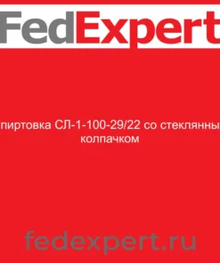 Спиртовка СЛ-1-100-29/22 со стеклянным колпачком