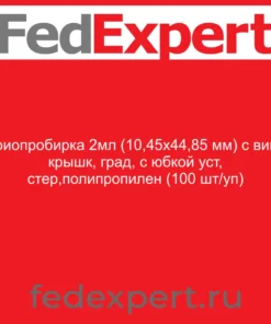 Криопробирка 2мл (10,45х44,85 мм) с винт крышк, град, c юбкой уст, стер,полипропилен (100 шт/уп)