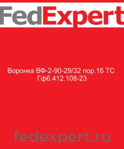 Воронка ВФ-2-90-29/32 пор.16 ТС Гф6.412.108-23