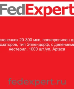 Наконечник 20-300 мкл, полипропилен для дозаторов, тип Эппендорф, с делениями, нестерил, 1000 шт./уп, Aptaca