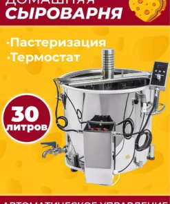 Сыроварня CHEESEPOT, 30 л, 2 в 1 пастеризатор и сыроварня