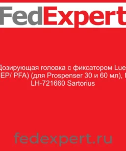 Дозирующая головка с фиксатором Luer (FEP/ PFA) (для Prospenser 30 и 60 мл), № LH-721660 Sartorius