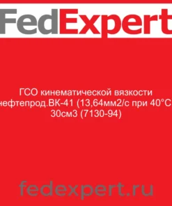 ГСО кинематической вязкости нефтепрод.ВК-41 (13,64мм2/с при 40°С) 30см3 (7130-94)