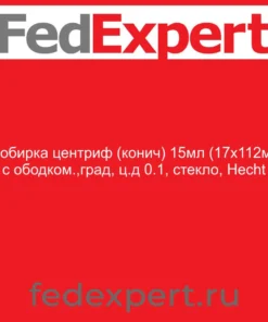 Пробирка центриф (конич) 15мл (17х112мм) с ободком.,град, ц.д 0.1, стекло, Hecht