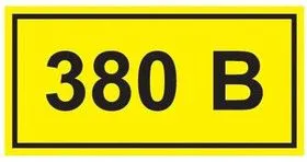 Символ 380В 38х90 ИЭК YPC10-0380V-3-021