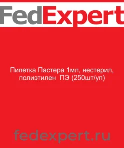 Пипетка Пастера 1мл, нестерил, полиэтилен ПЭ (250шт/уп)