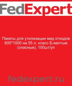 Пакеты для утилизации мед отходов 600*1000 на 55 л, класс Б-желтые (опасные), 100шт/уп