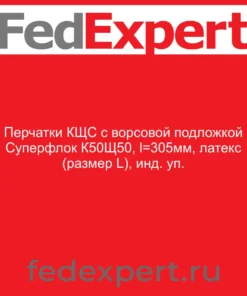 Перчатки КЩС с ворсовой подложкой Суперфлок К50Щ50, l=305мм, латекс (размер L), инд. уп.