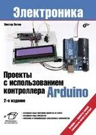 Проекты с использованием контроллера Arduino. 2-е изд., Книга Петина В., для изучения возможностей Arduino