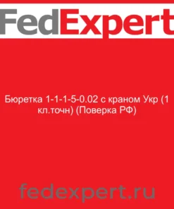 Бюретка 1-1-1-5-0.02 с краном Укр (1 кл.точн) (Поверка РФ)