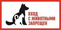 56-0040, Наклейка запрещающий знак большой С животными вход запрещен 300*150 мм