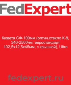 Кювета СФ-100мм (оптич.стекло К-8, 340-2500нм, евростандарт 102,5х12,5х45мм, с крышкой), Ultra