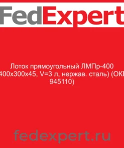 Лоток прямоугольный ЛМПр-400 (400х300х45, V=3 л, нержав. сталь) (ОКП 945110)