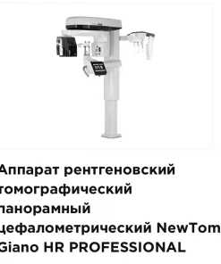 Аппарат рентгеновский NewTom, Giano HR PROFESSIONAL 16x18