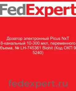 Дозатор электронный Picus NxT 8-канальный 10-300 мкл, переменного объема, № LH-745361 Biohit (Код ОКП 94 5240)