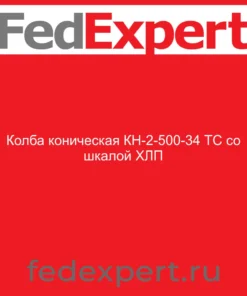 Колба коническая КН-2-500-34 ТС со шкалой ХЛП