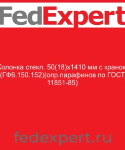 Колонка стекл. 50(18)х1410 мм с краном (ГФ6.150.152)(опр.парафинов по ГОСТ 11851-85)