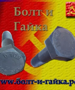 Болт высокопрочный, м27х200