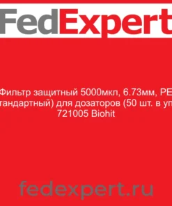 Фильтр защитный 5000мкл, 6.73мм, PE (стандартный) для дозаторов (50 шт. в уп.), 721005 Biohit