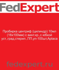 Пробирка центриф (цилиндр) 10мл (16х100мм) с винт.кр.,с юбкой уст.,град,стерил.,ПП,уп-100шт,Aptaca
