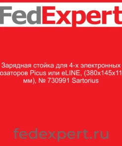 Зарядная стойка для 4-х электронных дозаторов Picus или eLINE, (380x145х115 мм), № 730991 Sartorius