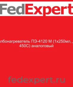 Колбонагреватель ПЭ-4120 М (1х250мл, до 450С) аналоговый