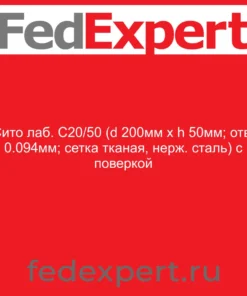 Сито лаб. С20/50 (d 200мм х h 50мм; отв. 0.094мм; сетка тканая, нерж. сталь) с поверкой