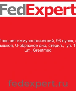Планшет иммунологический, 96 лунок, с крышкой, U-образное дно, стерил., уп. 100 шт., Greetmed