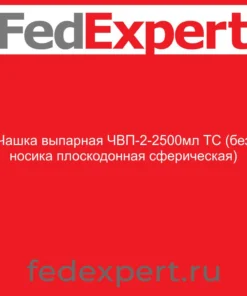 Чашка выпарная ЧВП-2-2500мл ТС (без носика плоскодонная сферическая)