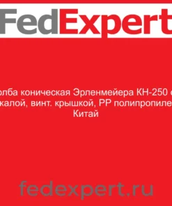 Колба коническая Эрленмейера КН-250 со шкалой, винт. крышкой, PP полипропилен, Китай