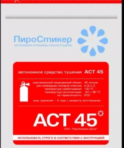 Пиростикер, АСТ 45