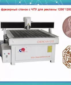 Фрезерный станок с ЧПУ для рекламы и сувениров, CC-G1212B