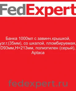 Банка 1000мл с завинч.крышкой, узг.г.(35мм), со шкалой, пломбируемая, D93мм,Н=213мм, полиэтилен (серый), Aptaca