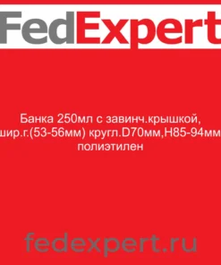 Банка 250мл с завинч.крышкой, шир.г.(53-56мм) кругл.D70мм,Н85-94мм, полиэтилен