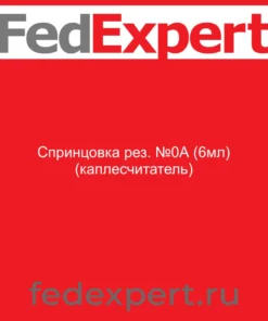 Спринцовка рез. №0А (6мл) (каплесчитатель)