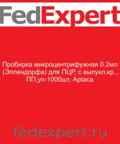 Пробирка микроцентрифужная 0.2мл (Эппендорфа) для ПЦР, с выпукл.кр., ПП,уп-1000шт, Aptaca