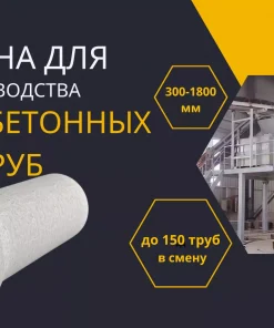 Установка для производства железобетонных труб, T300/1800