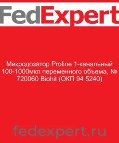 Микродозатор Proline 1-канальный 100-1000мкл переменного объема, № 720060 Biohit (ОКП 94 5240)