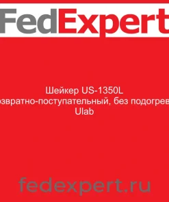 Шейкер US-1350L (возвратно-поступательный, без подогрева), Ulab