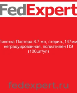 Пипетка Пастера 8.7 мл, стерил.,147мм, неградуированная, полиэтилен ПЭ (100шт/уп)