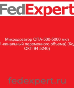 Микродозатор ОПА-500-5000 мкл (1-канальный переменного объема) (Код ОКП 94 5240)