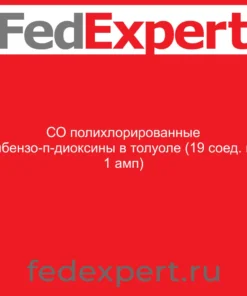 СО полихлорированные дибензо-п-диоксины в толуоле (19 соед. по 1 амп)