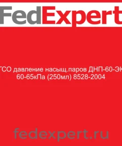 ГСО давление насыщ.паров ДНП-60-ЭК 60-65кПа (250мл) 8528-2004