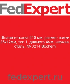 Шпатель-ложка 210 мм, размер ложки 25х12мм, тип 1, диаметр 4мм, нержав. сталь, № 3214 Bochem