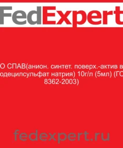 ГСО СПАВ(анион. синтет. поверх.-актив в-в) (додецилсульфат натрия) 10г/л (5мл) (ГСО 8362-2003)